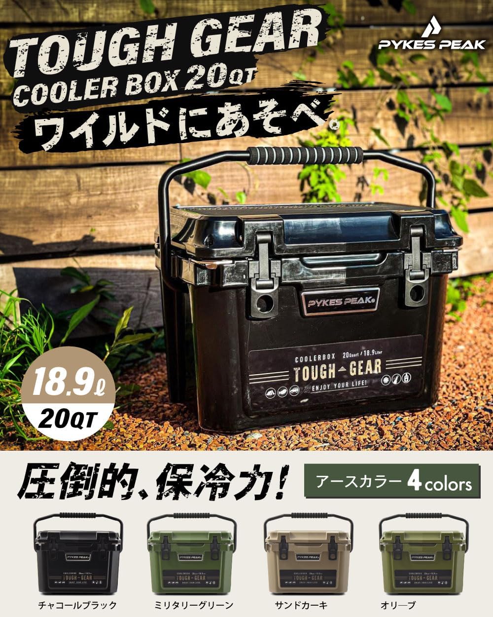 PYKES PEAK (パイクスピーク) クーラーボックス TOUGH GEAR 20QT (18.9L) / 45QT (42.6L) アウトドア 釣り BBQ ピクニック レジャー用 【 TOUGH SERIES 】