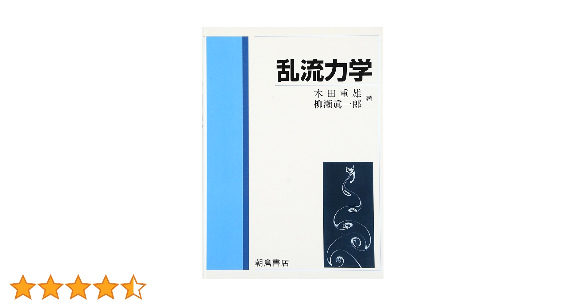 乱流力学／木田 重雄、柳瀬 眞一郎 Amazon.co.jp: 乱流力学 : 木田 重雄, 柳瀬 眞一郎: Japanese Books