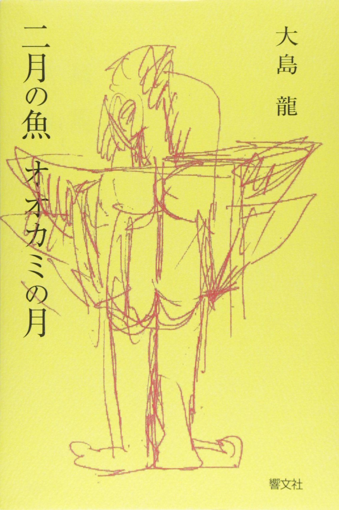 二月の魚 オオカミの月 大島 龍 大島 龍 清水 真知子 本 通販 Amazon