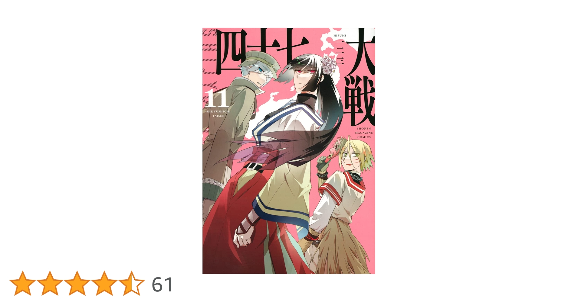 【中古】 四十七大戦 １１/講談社/一二三 四十七大戦(11) (KCデラックス) | 一二三 |本 | 通販 | Amazon