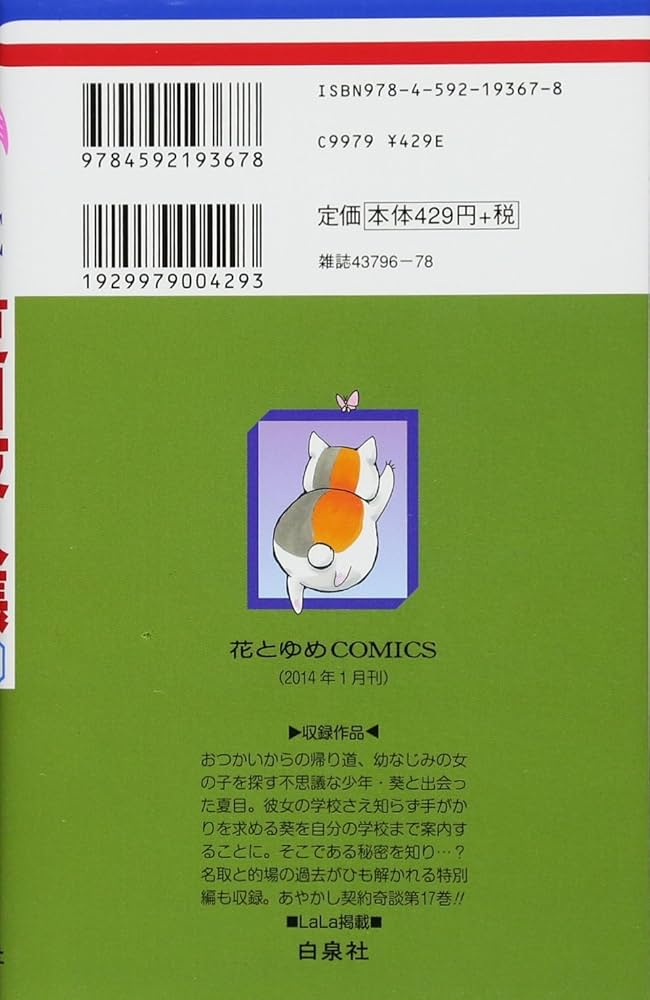 Amazon.co.jp: 夏目友人帳 17 (花とゆめCOMICS) : 緑川 ゆき: 本