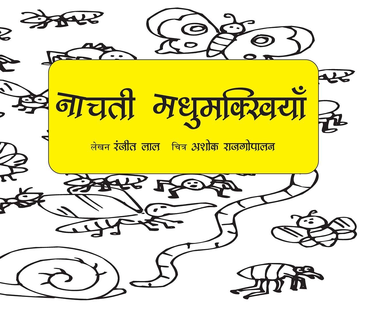 Dancing Bees The Mad Mad World of Creepy Crawlies