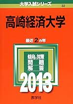 高崎経済大学 (2013年版 大学入試シリーズ) 教学社編集部 高崎経済大学 (2013年版 大学入試シリーズ) | 教学社編集部 |本
