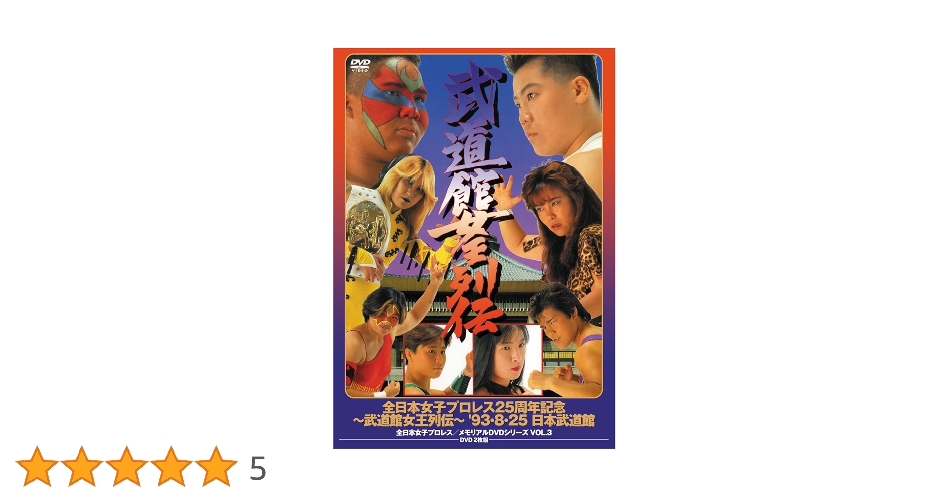 全日本女子プロレス/伝説のDVDシリーズ 全日本女子プロレス25周年記念 〜武道館女王列伝〜 &#39;93・8・25 日本武道館(廉価版) 71yNLP3afFL.jpg