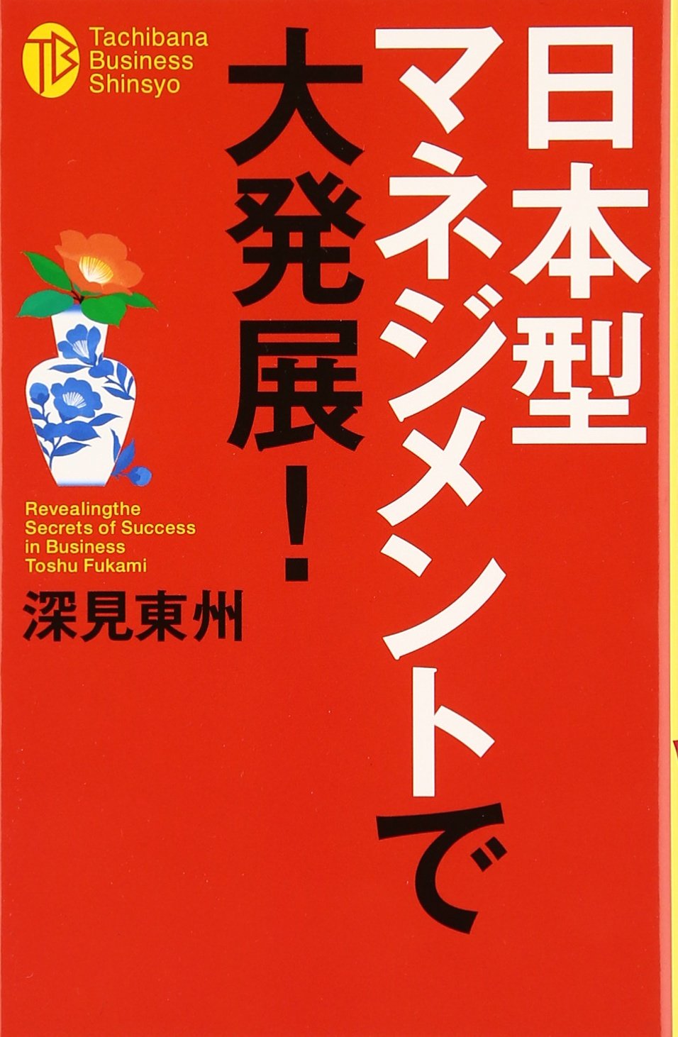 Amazon.co.jp: 深見 東州: 本、バイオグラフィー、最新アップデート