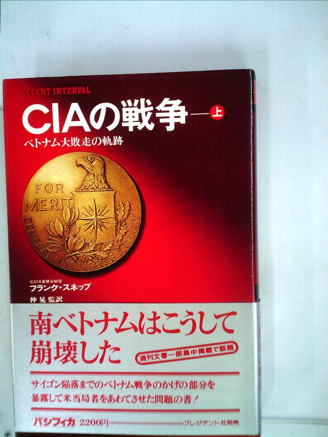 CIAの戦争〈上〉―ベトナム大敗走の軌跡 (1978年) | フランク・スネップ