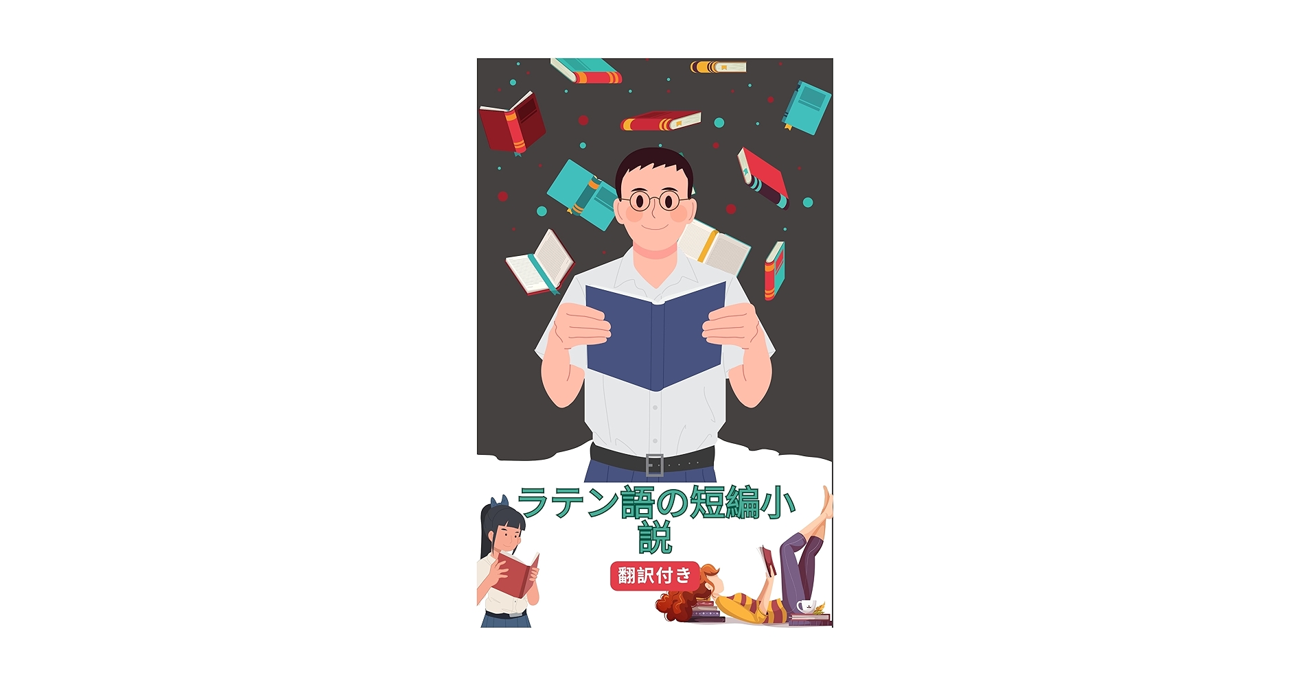 言語の小説と小説の言語 Amazon.co.jp: 例題で学ぶC言語プログラミングのテクニック