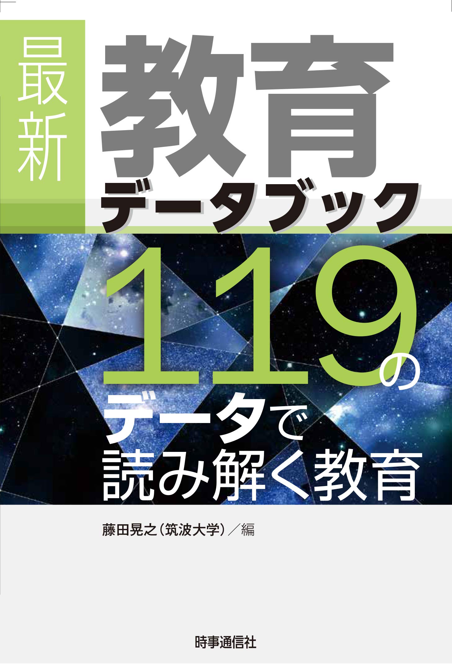 最新 教育データブック ―119のデータで読み解く教育 | 藤田 晃之 |本