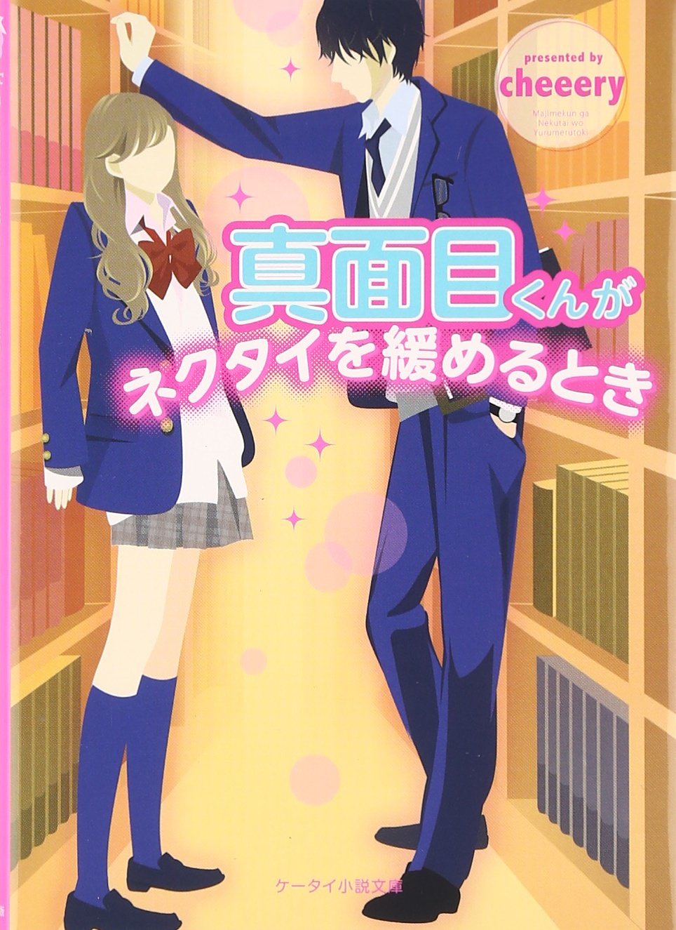 真面目くんがネクタイを緩めるとき ケータイ小説文庫 野いちご Cheeery 本 通販 Amazon