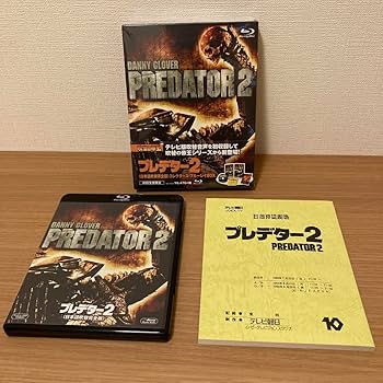 Amazon.co.jp: プレデター2 日本語吹替完全版 コレクターズ