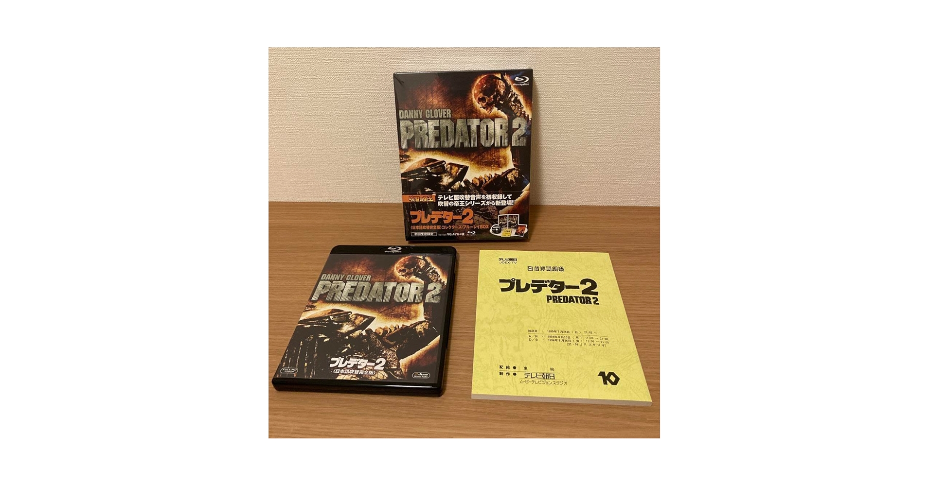 廃盤 プレデター2 <日本語吹替完全版>コレクターズ・ブルーレイBOX Amazon.co.jp: プレデター2 コレクターズ・ブルーレイBOX(初回
