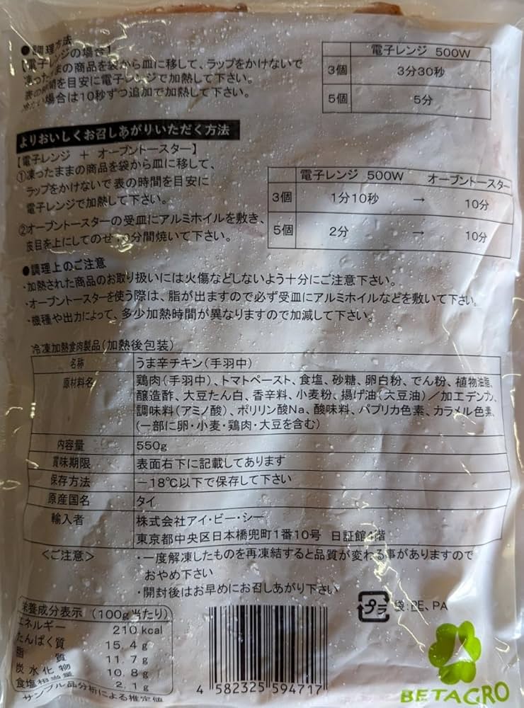 手羽中 うま辛チキン（手羽中） – 株式会社アイ・ビー・シー