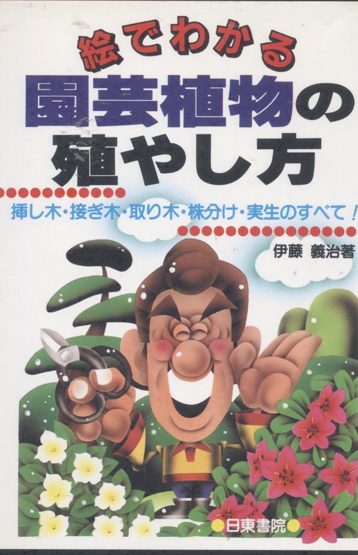 絵でわかる園芸植物の殖やし方 挿し木 接ぎ木 取り木 株分け 実生のすべて 義治 伊藤 本 通販 Amazon