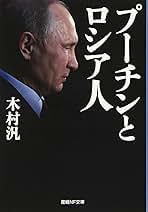 入手困難書籍「プーチン、自らを語る」 プーチン、自らを語る | ナタリア ゲヴォルクヤン, 高橋 則明 |本