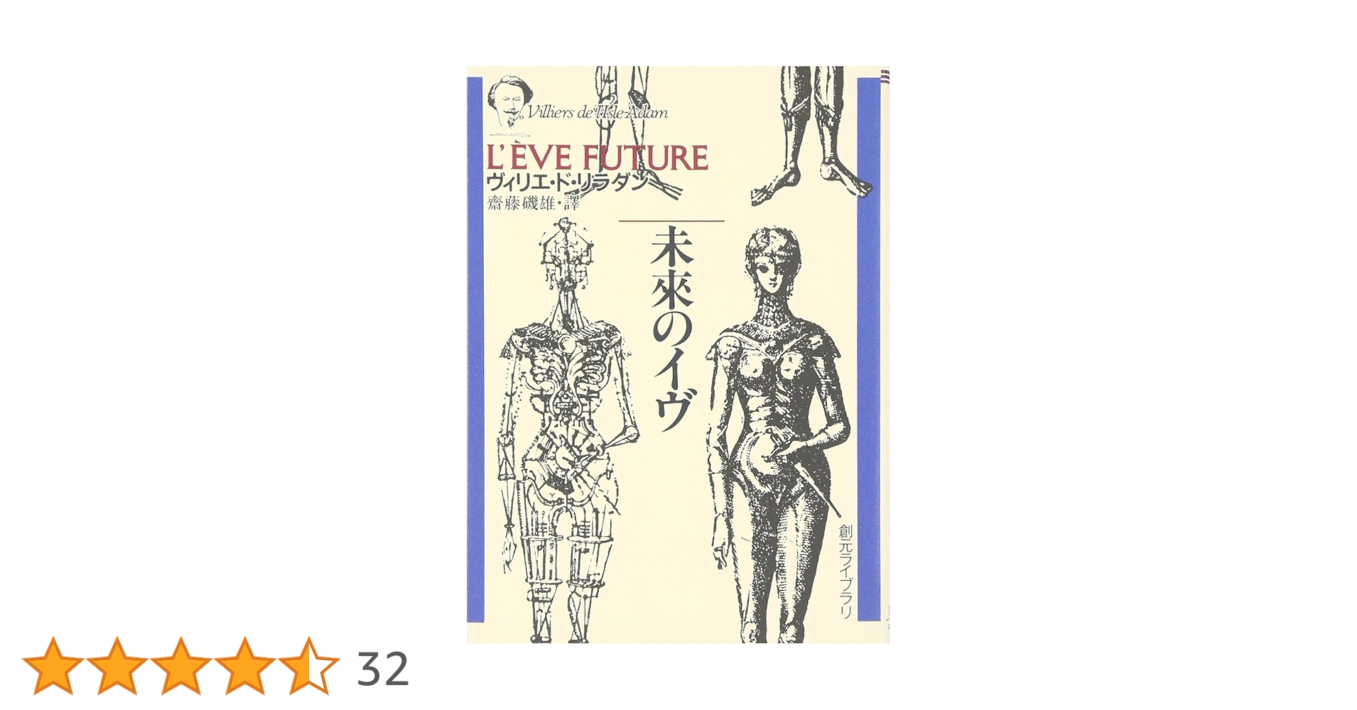 未来のイヴ (創元ライブラリ) (創元ライブラリ L ウ 1-1) | ヴィリエ