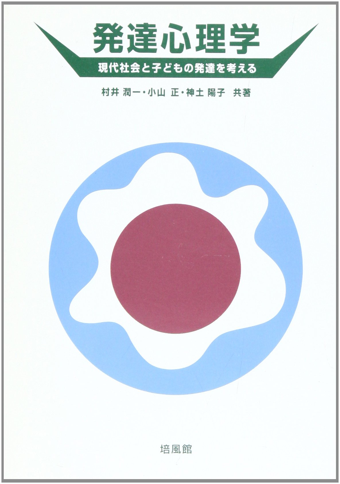 発達心理学 現代社会と子どもの発達を考える 発達心理学: 現代社会と子どもの発達を考える | 村井 潤一 |本 | 通販