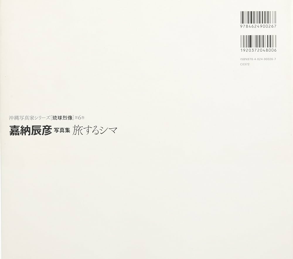 Amazon.co.jp: 嘉納辰彦写真集 旅するシマ (沖縄写真家シリーズ