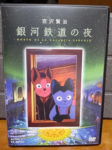 Amazon.co.jp: 銀河鉄道の夜 [DVD] : 田中真弓, 坂本千夏, 堀絢子