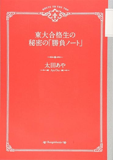 東大合格生の秘密の「勝負ノート」