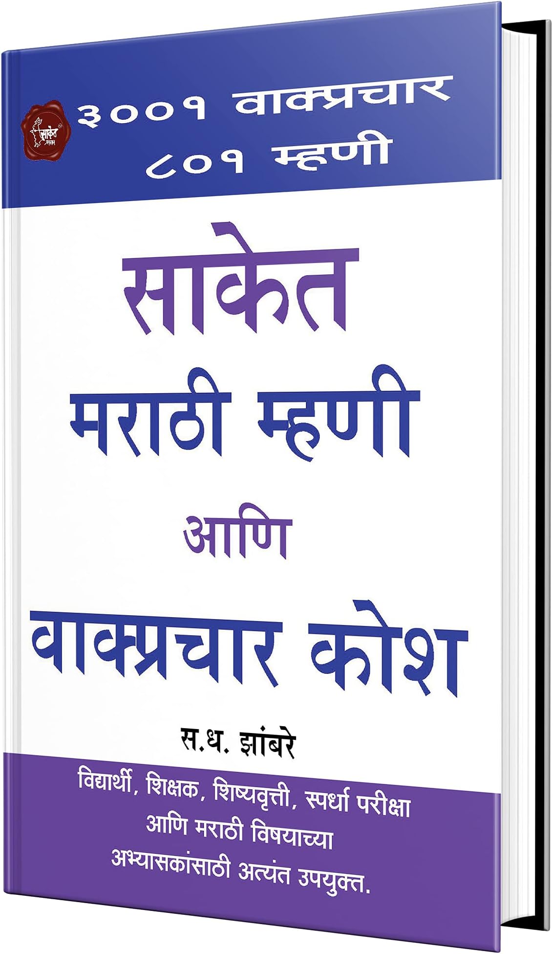Saket Marathi Mhani ani Wakprachar Kosh