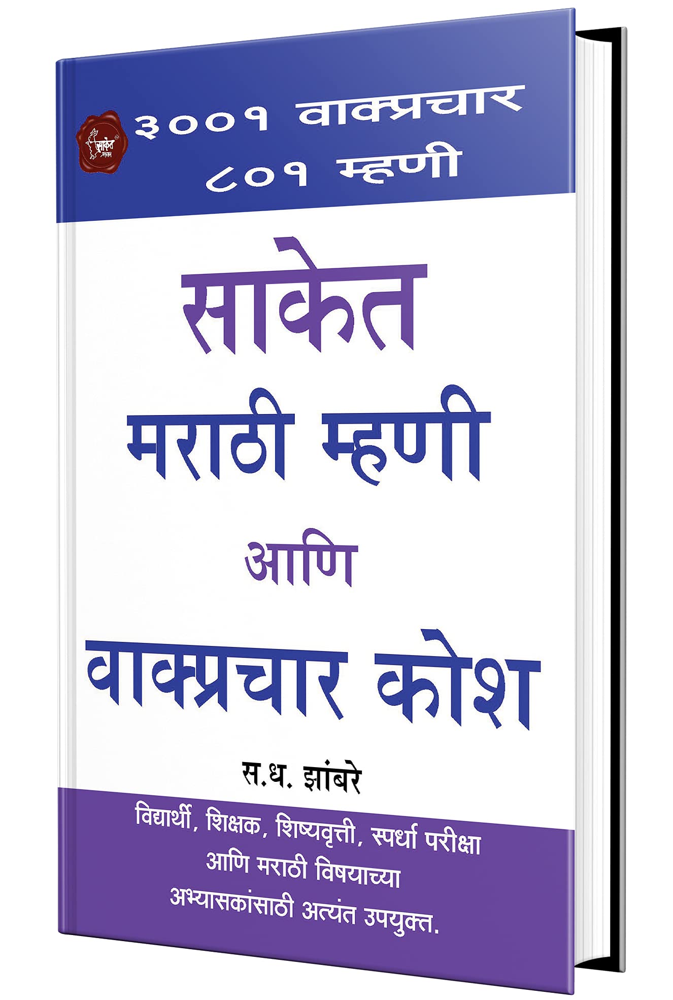 Saket Marathi Mhani ani Wakprachar Kosh