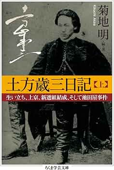 Amazon.co.jp: 土方歳三日記 上: 生い立ち、上京、新選組結成、そして