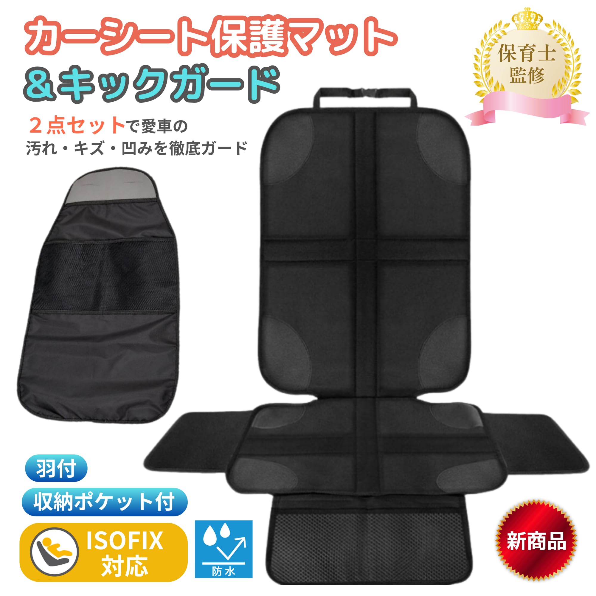 Amazon.co.jp: 【保育士監修】チャイルドシート 保護マット キック