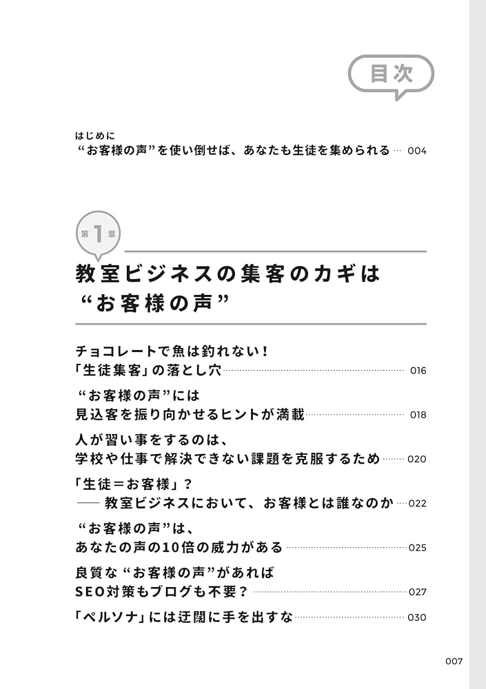生徒が辞めない、途切れない！ 教室ビジネス 集客の教科書