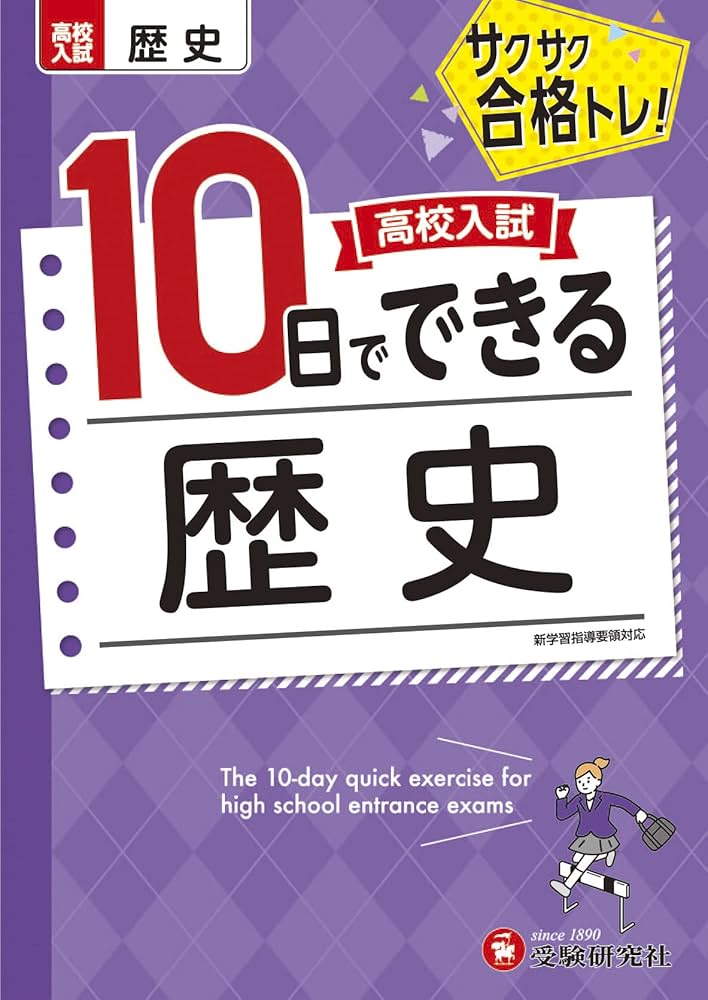 高校入試参考書セット 地理・歴史 高校入試10日でできる 歴史:サクサク合格トレーニング! | 受験