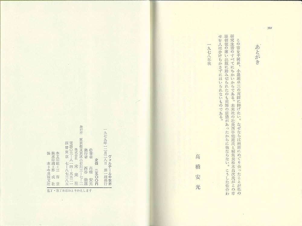 『ヴォルテール書簡集 1704–1778』 高橋安光 編訳｜法政大学出版局｜絶版 ヴォルテール書簡集 1704-1778(高橋安光 編訳) / 古本、中古本