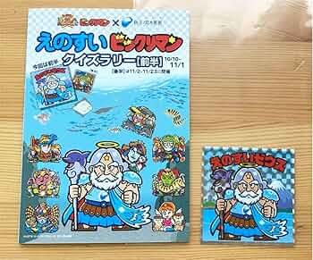 ビックリマン　えのすい　シール 即購入OK】えのすい ビックリマンシール 江ノ島 9種9枚 セット