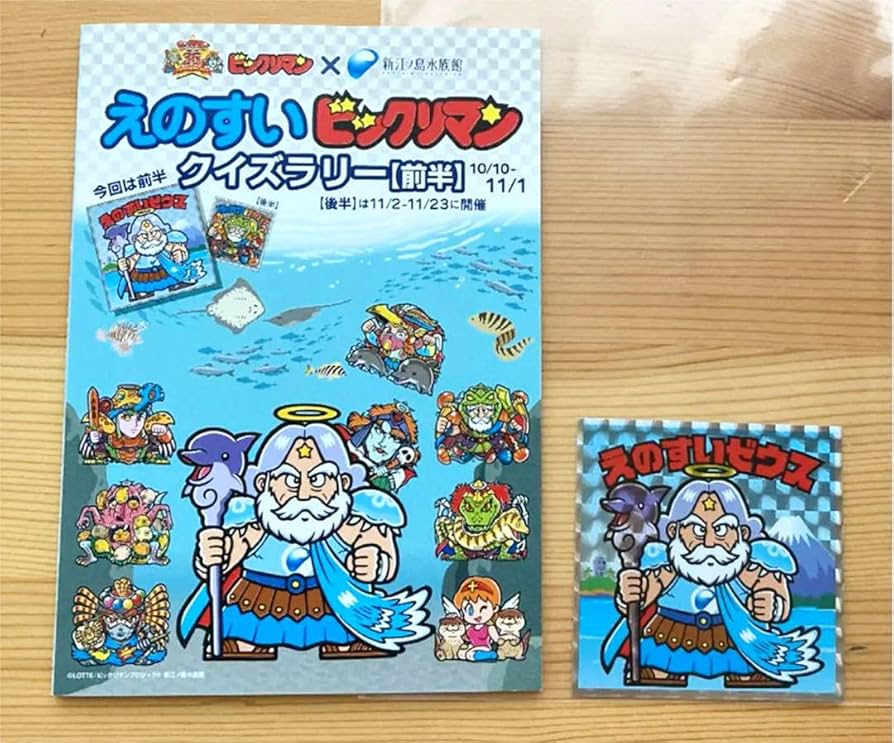 えのすい×ビックリマンシール 4枚(後半) ＋クイズラリー用紙 えのすい×ビックリマンシール 後半 4枚、ポストカード、クイズ