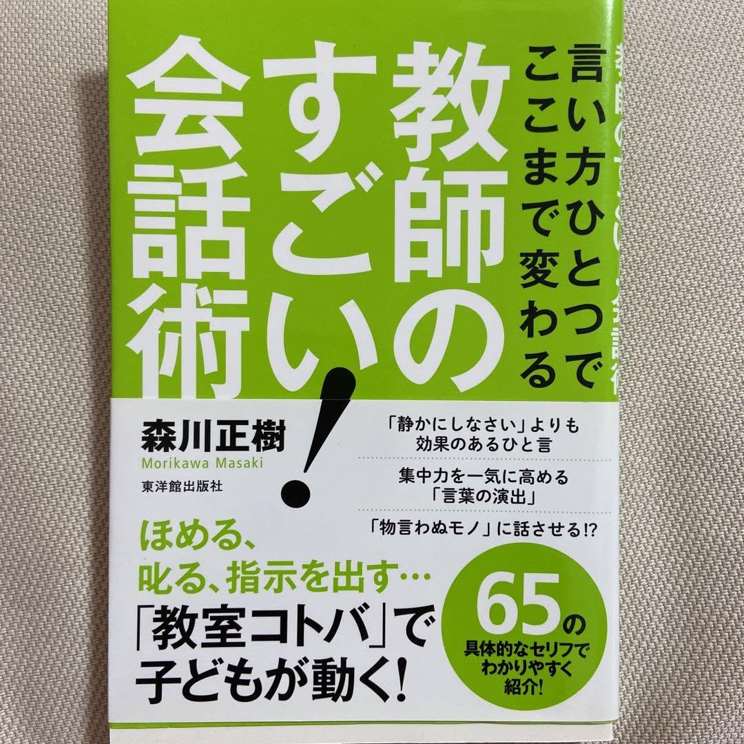 Amazon.co.jp: 教師のすごい!会話術 : 言い方ひとつでここまで変わる  