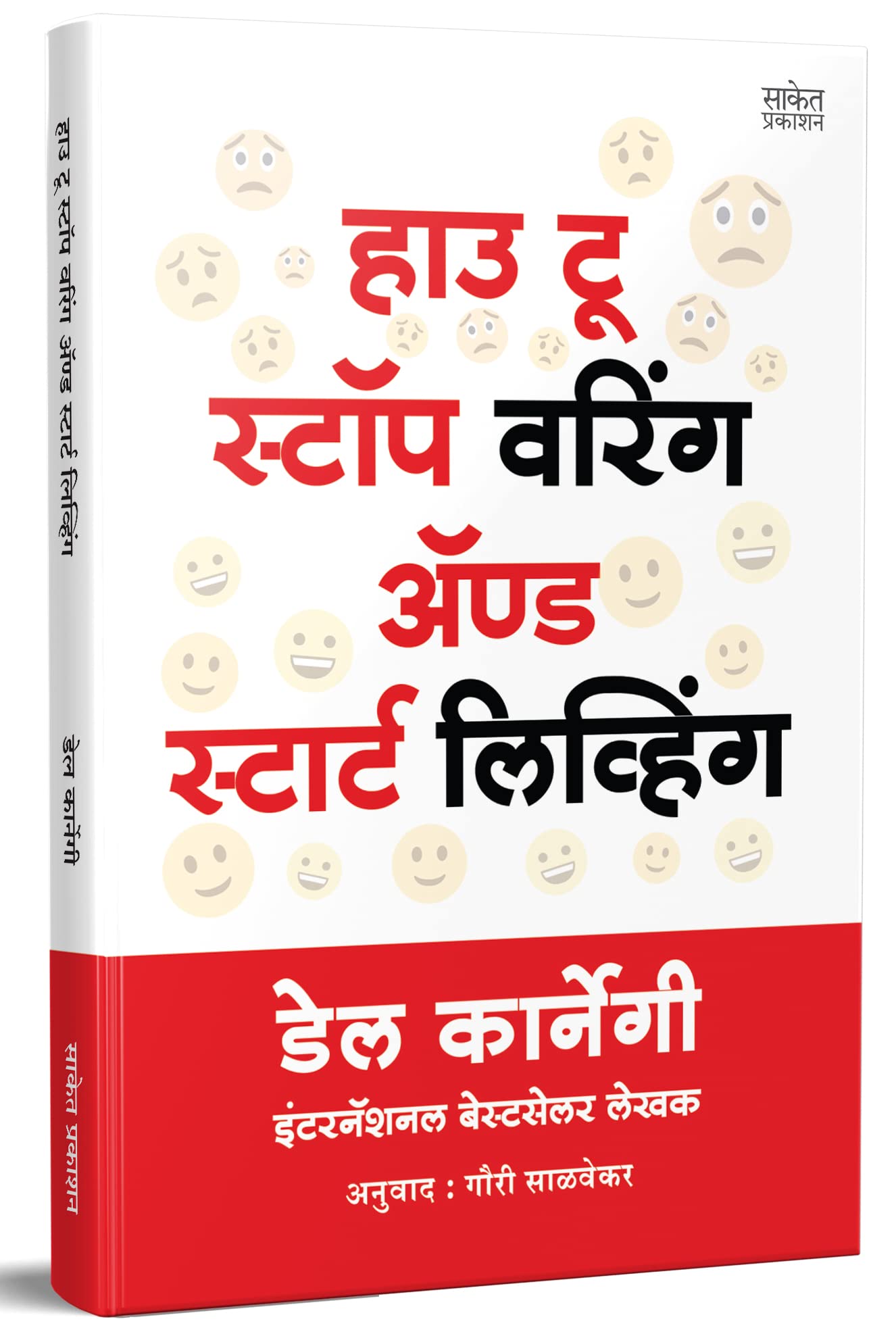 How to Stop Worrying and Start Living Book in Marathi Dale Carnegie Books चिंता सोडा सुखाने जगा डेल कार्नेगी बुक मराठी अनुवादीत पुस्तक बुक्स dell karnegi Del Chinta Soda Sukhane Jaga & पुस्तके पुस्तकं