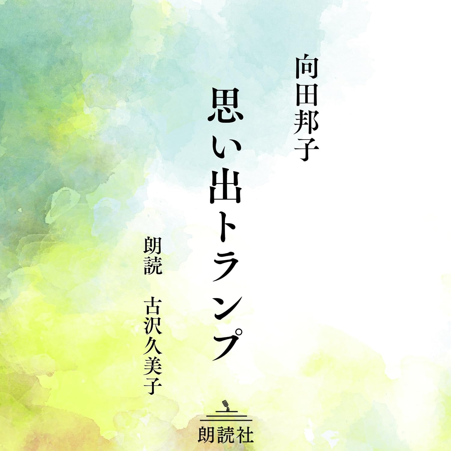 【中古】 思い出トランプ/講談社/向田邦子 Amazon.co.jp: 思い出トランプ (新潮文庫) : 邦子, 向田: 本
