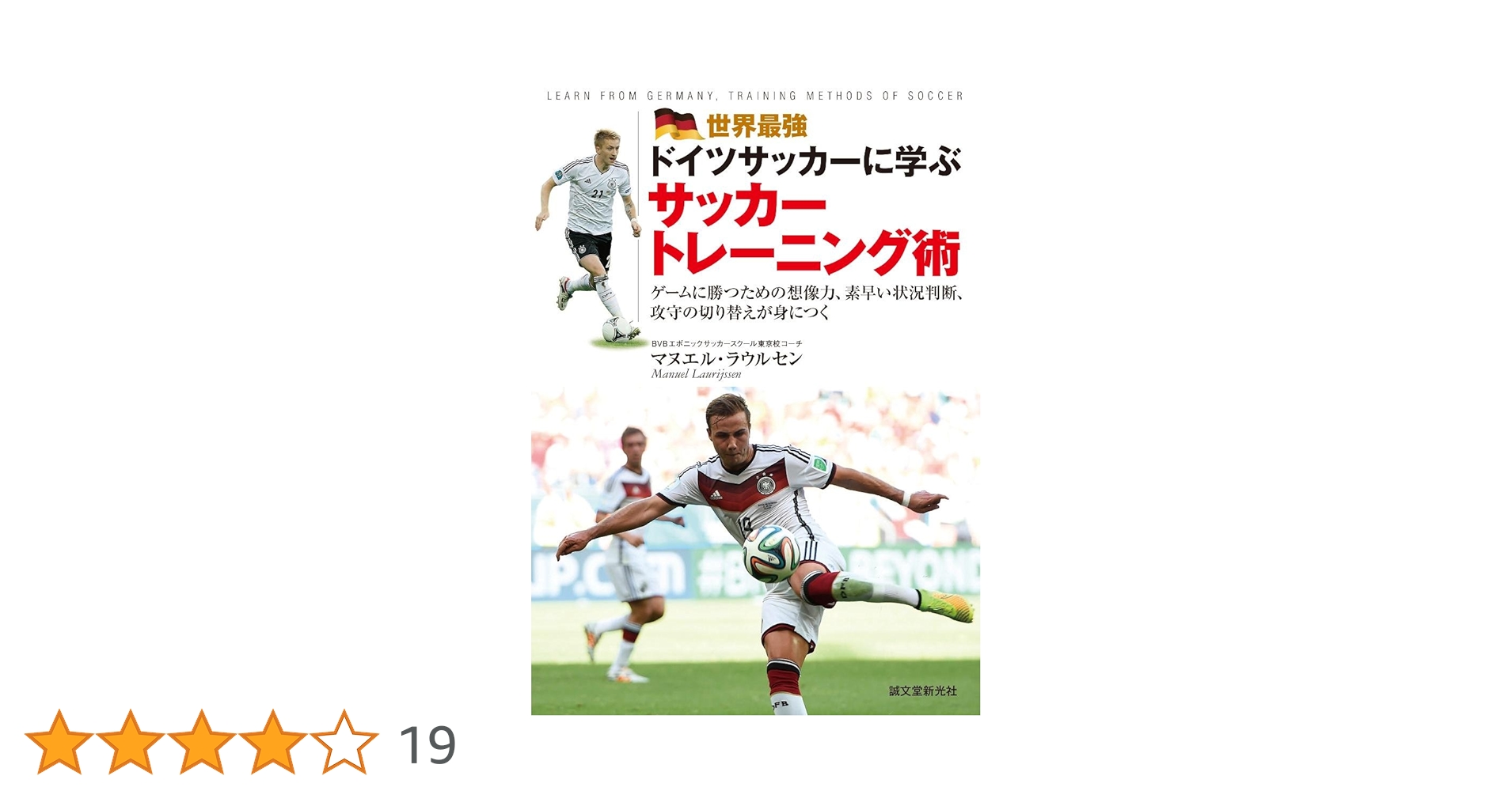 世界最強ドイツサッカーに学ぶサッカートレーニング術: ゲームに