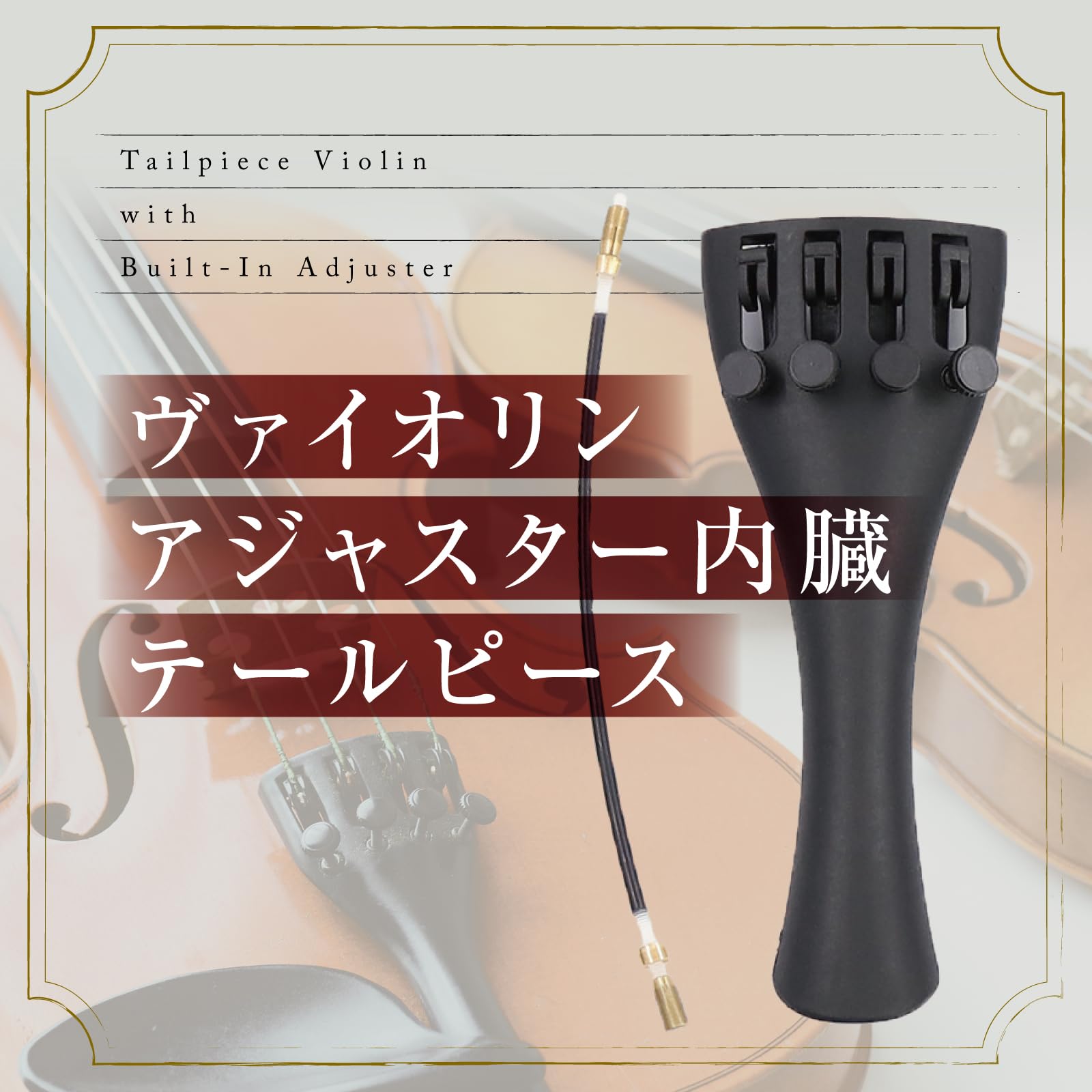 Amazon | Morisho バイオリン ヴァイオリン テールピース アジャスター 