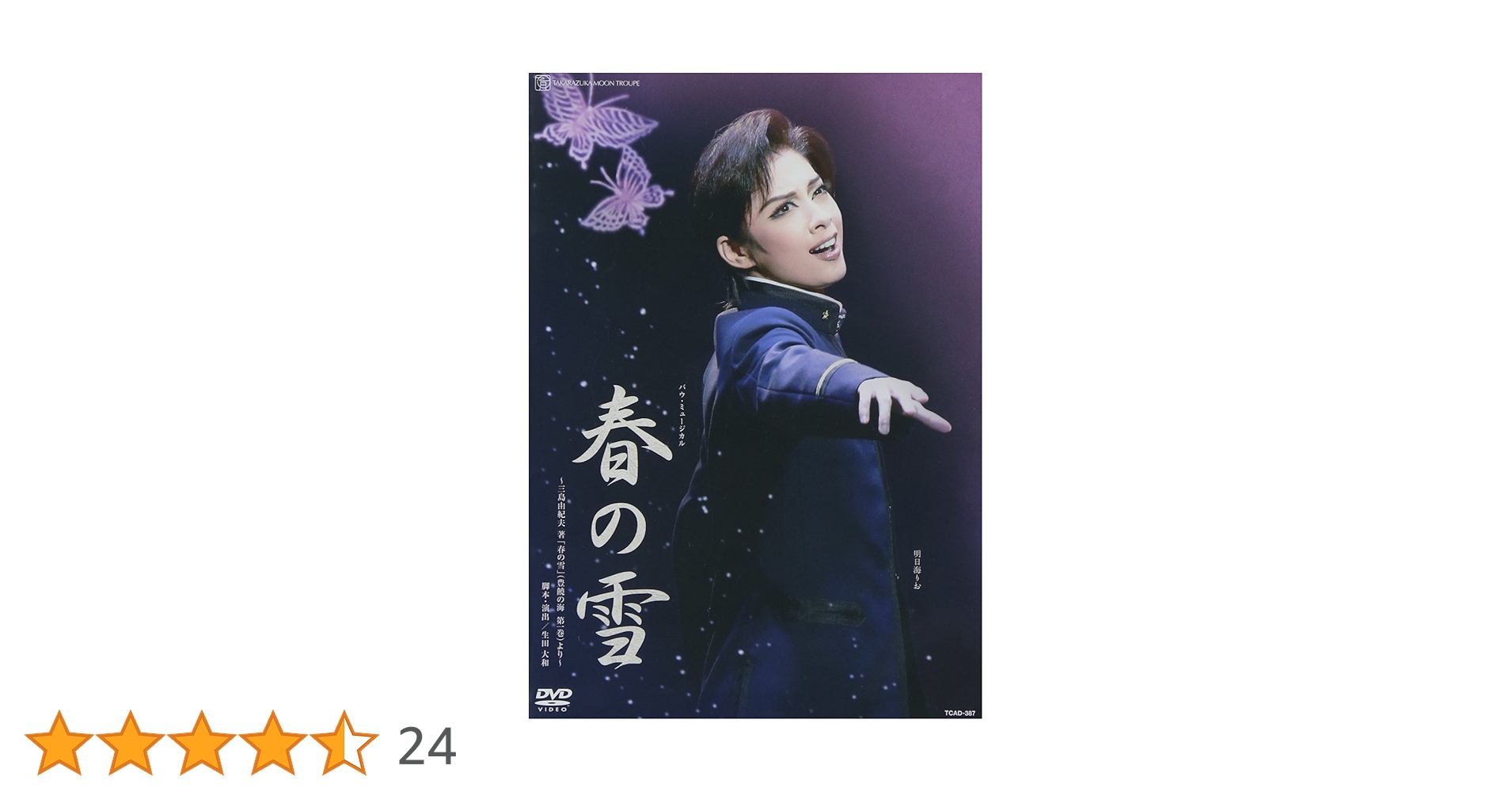 アリスの恋人  春の雪  明日海りお DVD ブルーレイ 明日海りお 『アリスの恋人』 MASTERPIECE