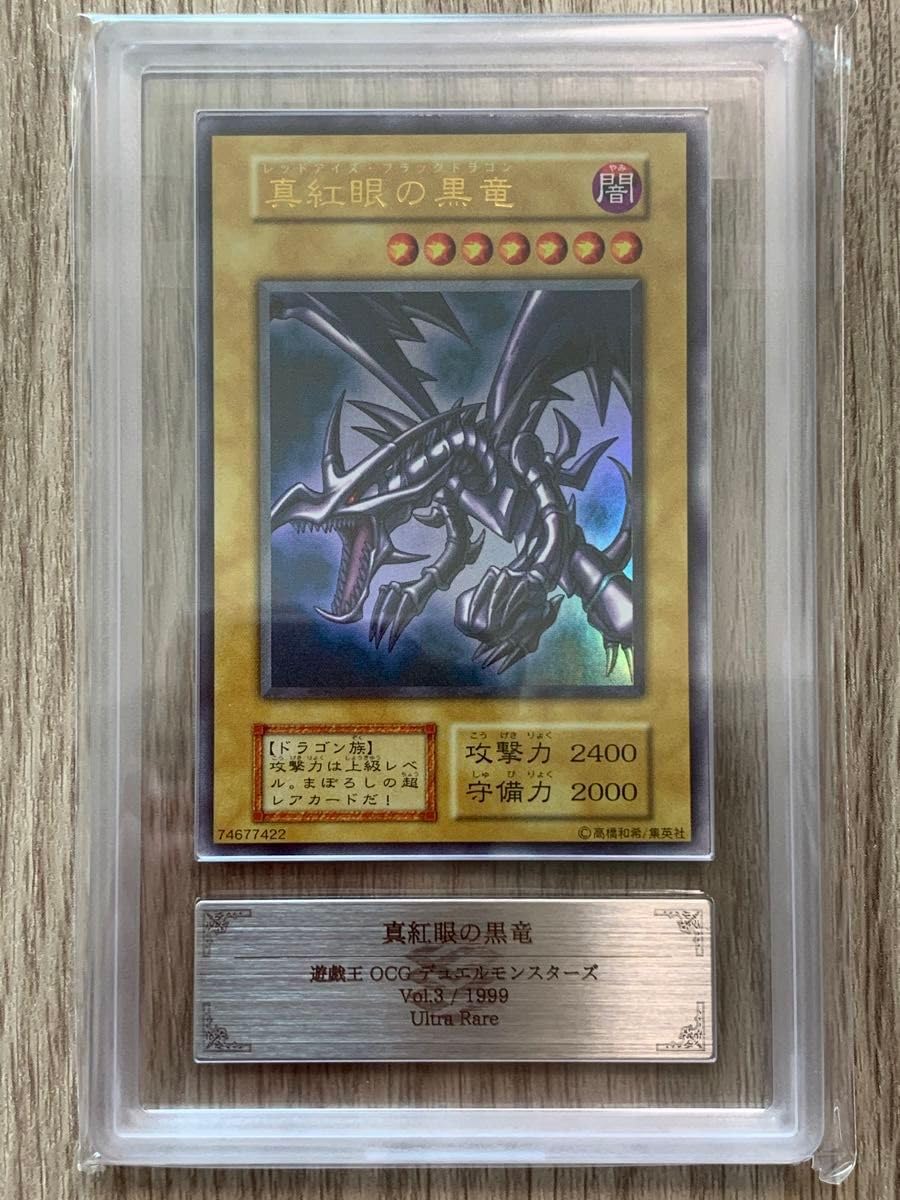 真紅眼の黒竜初期ARS 鑑定品ARS8