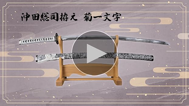 模造刀「菊一文字則宗」沖田総司拵え　しのびや Amazon.co.jp: しのびや.com 模造刀 菊一文字則宗 沖田総司拵え