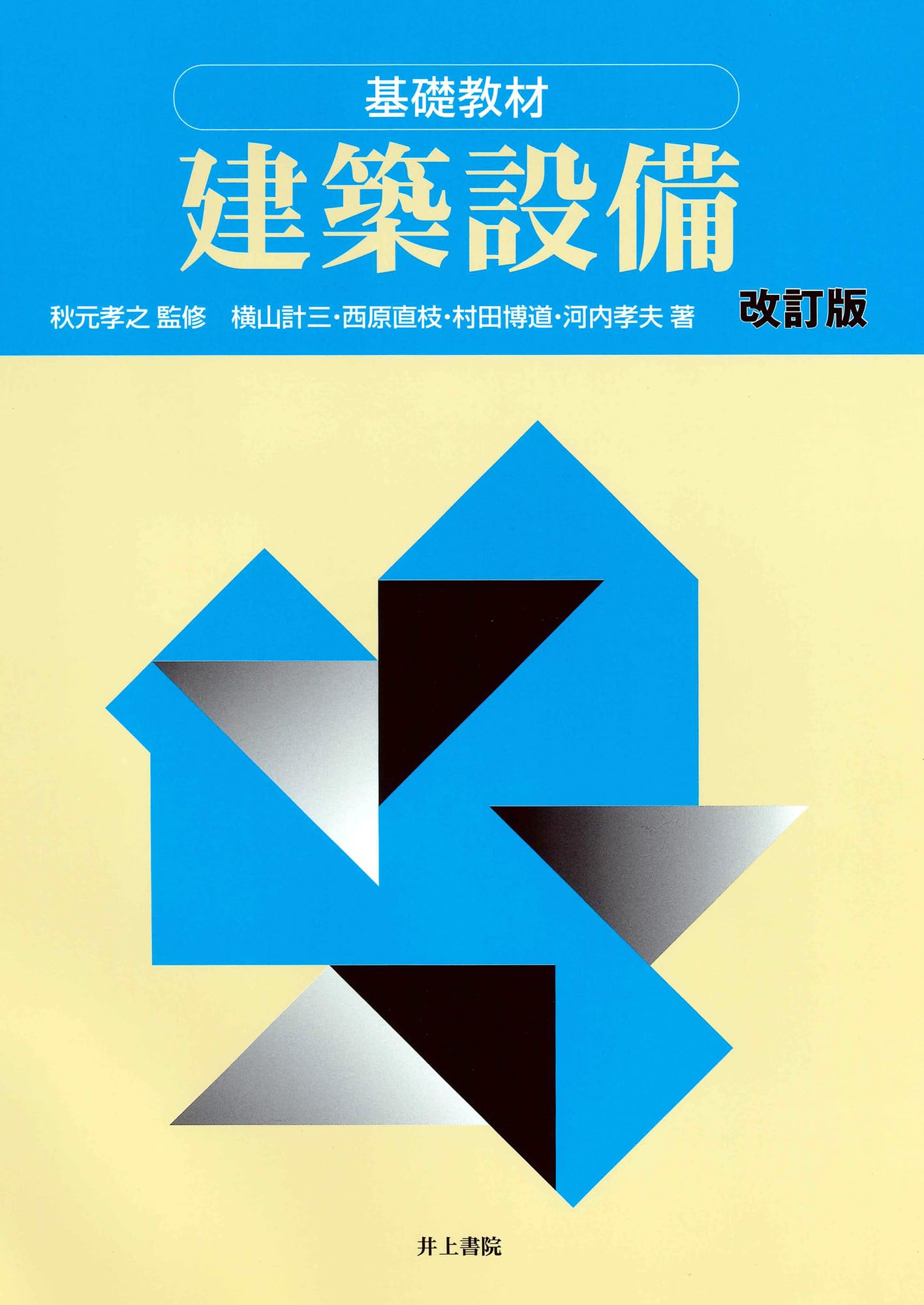 Amazon.co.jp: 基礎教材 建築設備[改訂版] : 秋元孝之, 横山計三, 西原