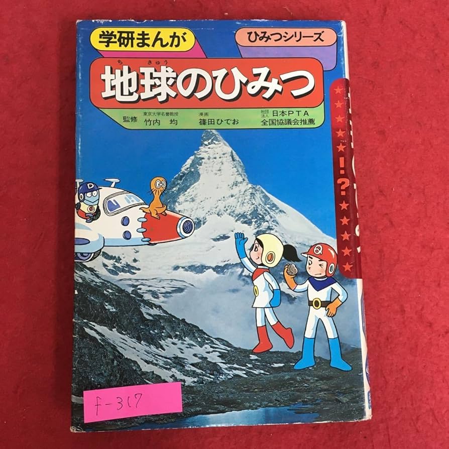 Amazon.co.jp: f-317※5/学研まんが 地球のひみつ/昭和60年11月15