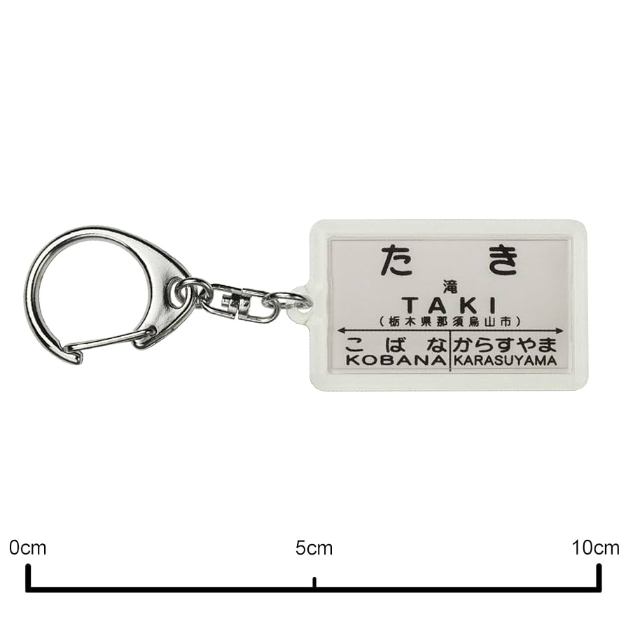Amazon | JR東日本烏山線「滝」キーホルダー 電車グッズ | 鉄道