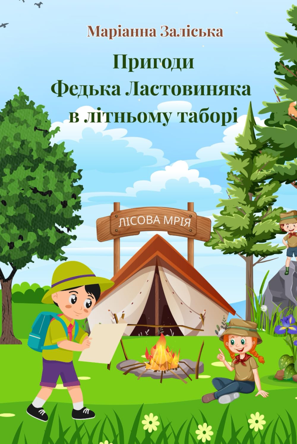 Пригоди Федька Ластовиняка у літньому таборі