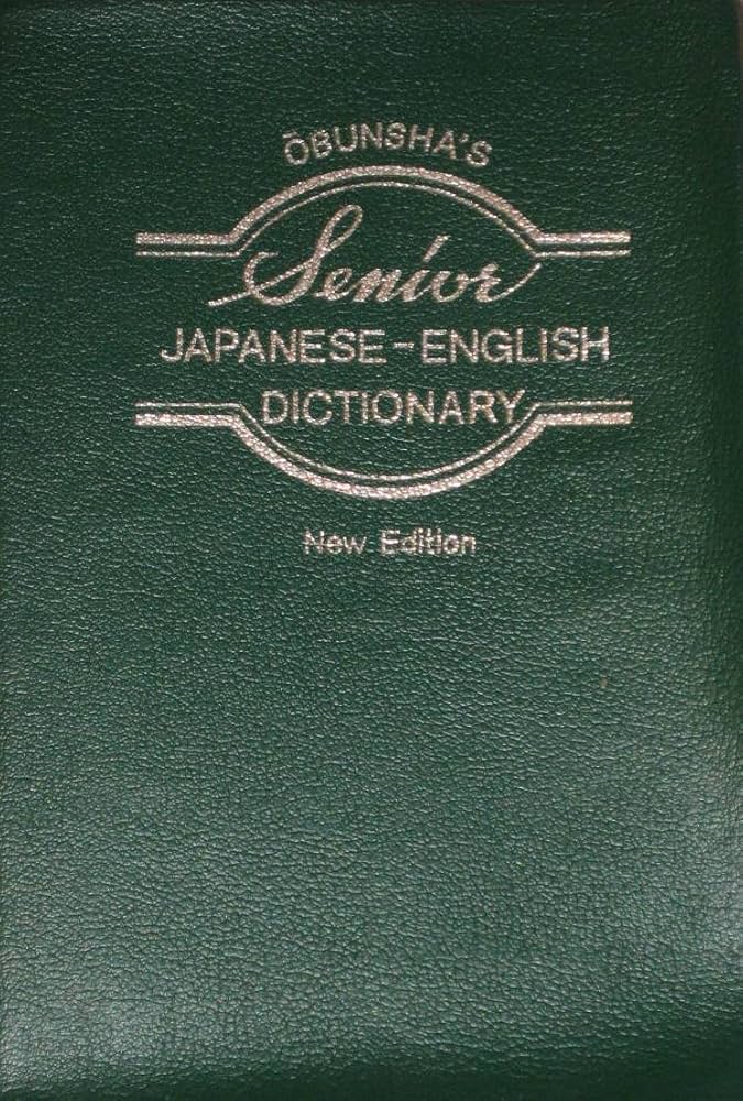 旺文社シニア和英辞典 新訂版 | 小川 芳男 |本 | 通販 | Amazon