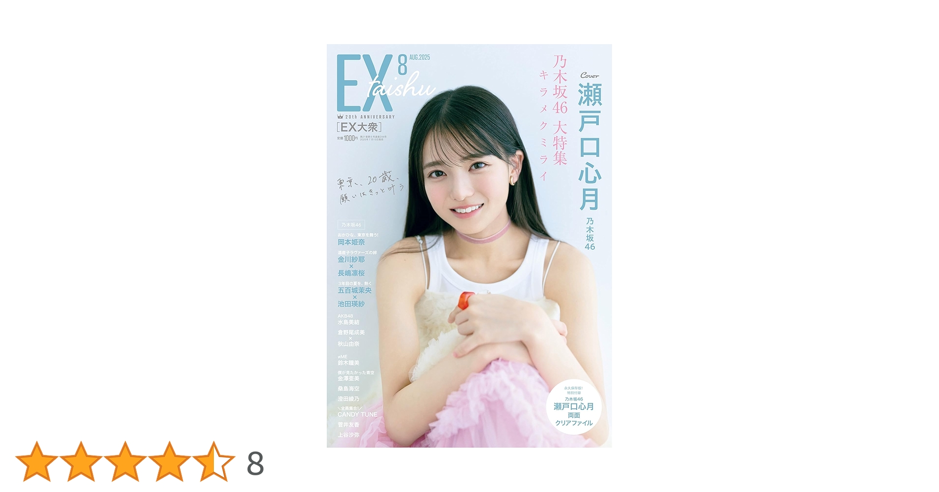 10枚★EX大衆8月号 応募券アンケート用紙チェキ瀬戸口心月 池田瑛紗 岡本姫奈 10枚☆EX大衆8月号 応募券アンケート用紙チェキ瀬戸口心月