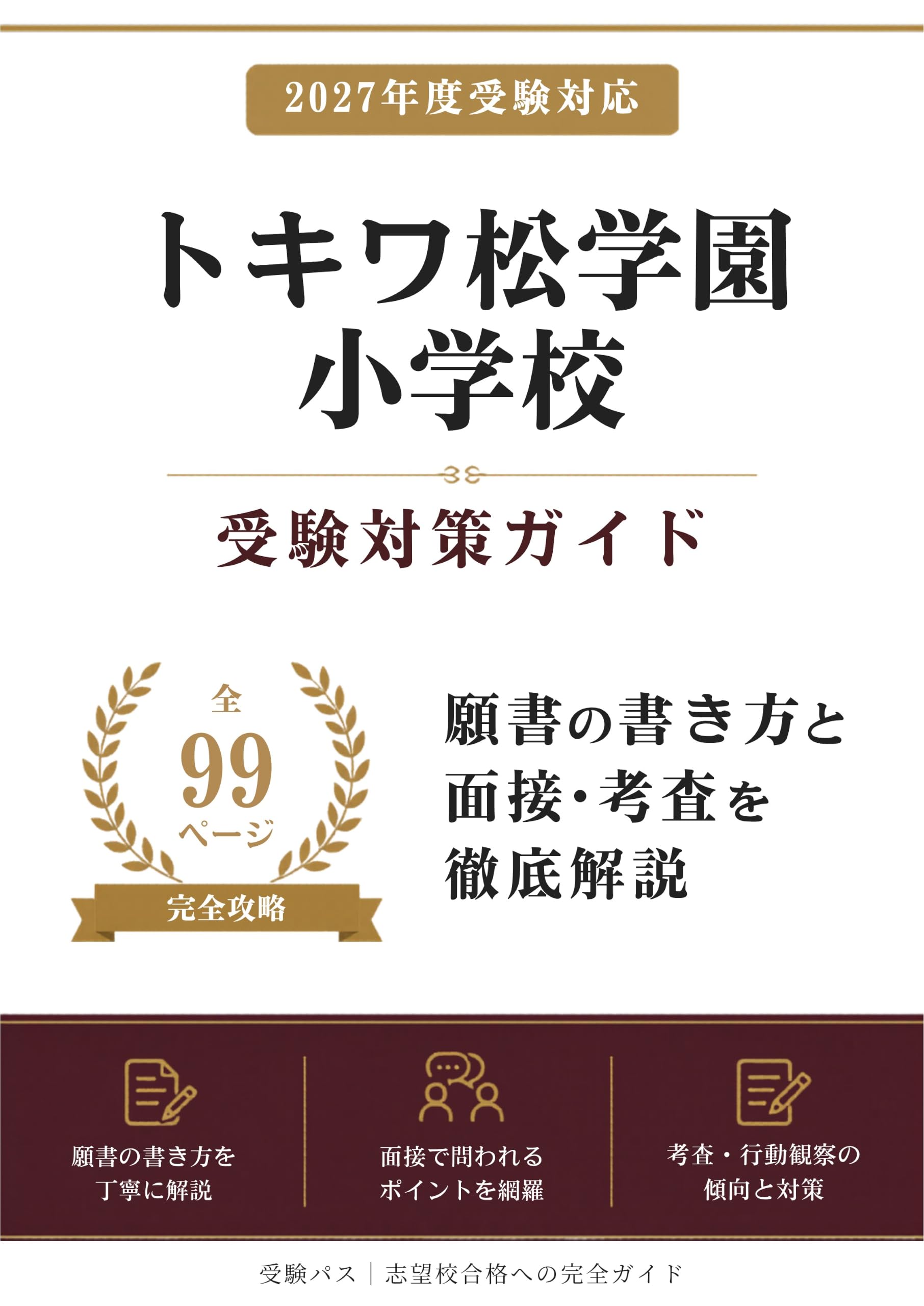 トキワ松学園小学校 受験対策ガイド｜願書の書き方と面接を徹底解説