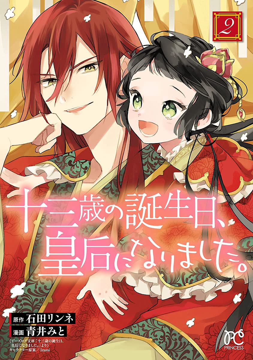 十三歳の誕生日、皇后になりました。 2-3486448