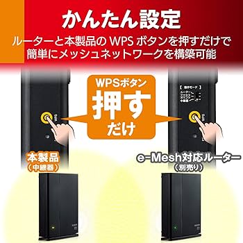 e-Meshルーター　e-Mesh専用中継器 News] メッシュネットワークの構築でスマートスピーカーなどIoT