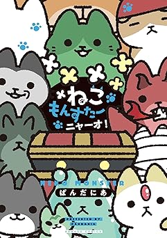 ねこもんすたー